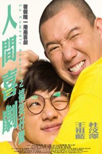 La comedie humaine (Yan gan hei kek)