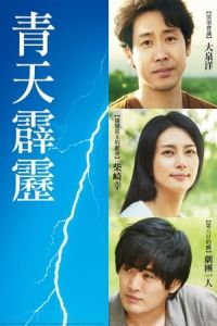 A Bolt from the Blue (Seiten no hekireki)