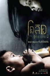 Colic: The Movie (Colic: dek hen pee)