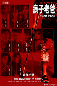 The Crazy Dad (Feng Zi Lao Ba)