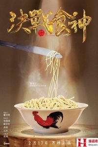 Cook Up a Storm (Jue zhan shi shen)