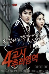 4th Period Mystery (4-kyo-si Choo-ri-yeong-yeok)