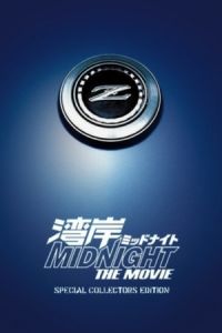 Wangan Midnight: The Movie (Wangan middonaito the movie)