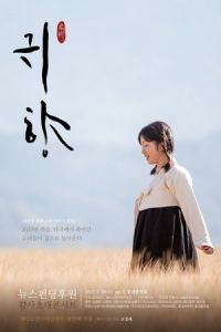 Spirits’ Homecoming (Gwi-hyang)