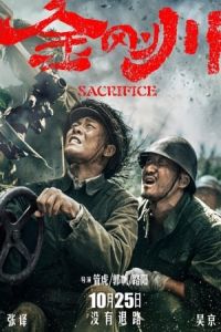 The Sacrifice (Jin Gang Chuan)