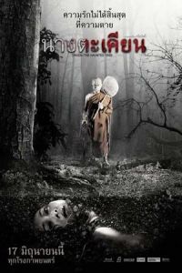 Takien: The Haunted Tree (Nang takhian)