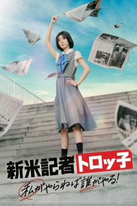 Rookie Reporter Troko: If I don’t do it, who will? (Shinmai Kisha Torokko: Watashi ga Yaraneba Dare ga Yaru!)