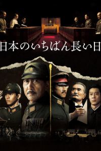 The Emperor in August (Nihon no ichiban nagai hi ketteiban)