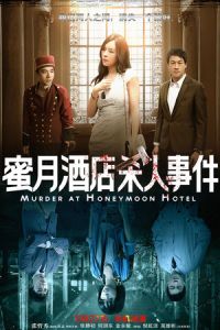 Murder at Honeymoon Hotel (Mi yue jiu dian sha ren shi jian)
