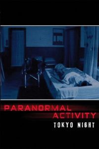 Paranormal Activity 2: Tokyo Night (Paranomaru akutibiti: Dai-2-sho – Tokyo Night)