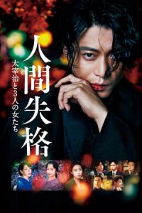 No Longer Human (Ningen shikkaku: Dazai Osamu to 3-nin no onnatachi)