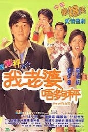 My Wife Is 18 (Ngo liu poh lut gau ching)