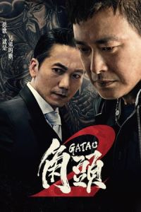 Gatao 2: Rise of the King (Gatao 2: The New King)