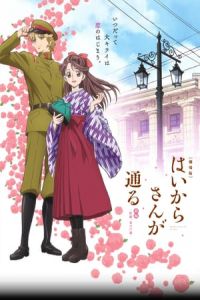 Haikara-San: Here Comes Miss Modern (Gekijoban Haikara-san ga Toru Zenpen: Benio, Hana no 17-sai)