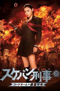 Yo-Yo Girl Cop (Sukeban deka: Kodo nemu = Asamiya Saki)
