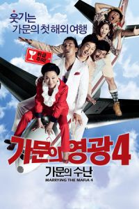 Marrying the Mafia 4: Family Ordeal (Gamunui yeonggwang 4: Gamunui Soonan)