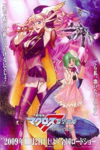 Gekijouban Makurosu F: Itsuwari no utahime