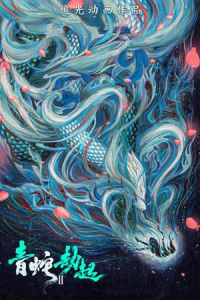 White Snake 2: Green Snake (Bai She 2: Qing She jie qi)