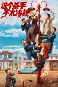 Too Cool to Kill (Zhe ge sha shou bu tai leng jing)