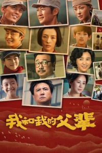 My Country, My Parents (Wo he wo de fu bei)