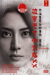 Galileo XX: Utsumi Kaoru no Saigo no jiken Moteasobu
