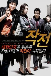 The Scam (Jak-jeon)
