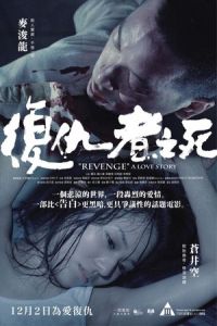 Revenge: A Love Story (Fuk sau che chi sei)