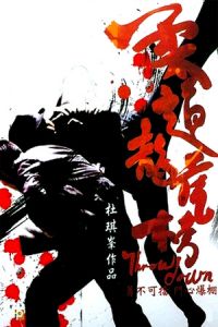 Throw Down (Yau doh lung fu bong)