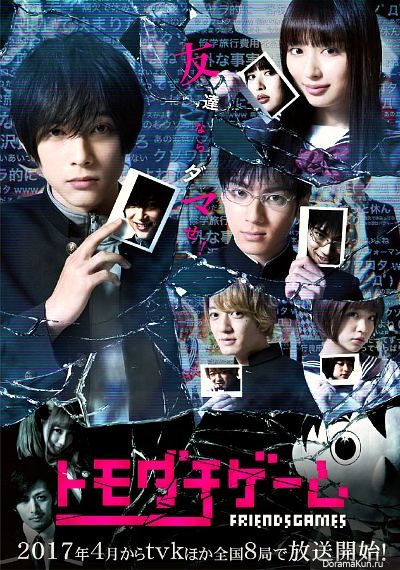 Friend Game (Tomodachi gemu gekijouban)