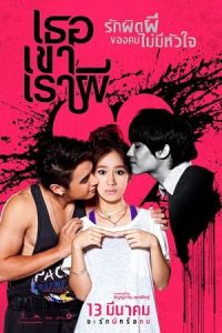 Threesome (Thoe khao rao phi)
