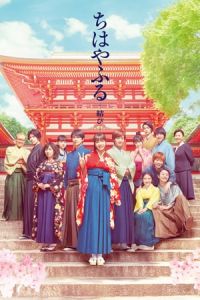 Chihayafuru Part 3 (Chihayafuru: Musubi)