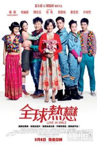 Love in Space (Quan qiu re lian)