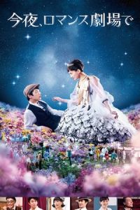 Tonight, at the Movies (Kon’ya, romansu gekijo de)
