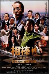 AIBOU: The Movie (AibA´: the Movie: Zettai zetsumei! 42.195km TA´kyA´ Big City Marathon)