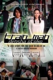 Train Man (Densha otoko)