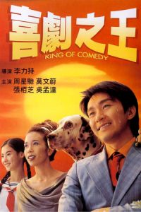 King of Comedy (Hei kek ji wong)