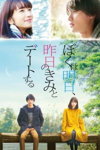 Tomorrow I Will Date with Yesterday’s You (Boku wa asu, kinou no kimi to deto suru)