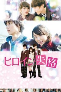 Heroine Disqualified (Hiroin shikkaku)