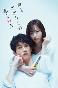 Love and Murder of Sheep and Wolf (Hitsuji To Okami No Koi To Satsujin)