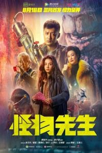 Monster Run (Guai wu xian sheng)