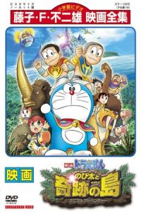 Doraemon: Nobita and the Island of Miracles – Animal Adventure (Eiga Doraemon: Nobita to kiseki no shima – Animaru adobencha)