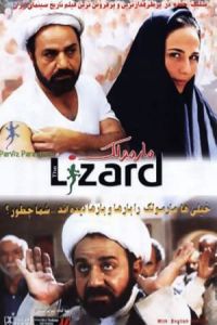 The Lizard (Marmoulak)