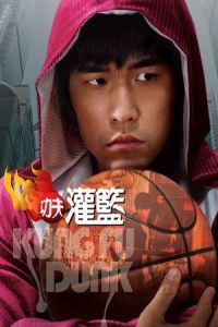 Kung Fu Dunk (Gong fu guan lan)