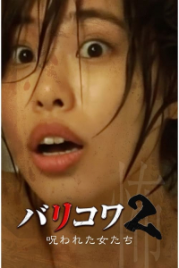 Barikowa 2: Norowareta Onna-tachi