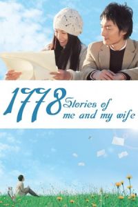 Poster 1,778 Stories of Me and My Wife (Boku to tsuma no 1778 no monogatari) (2011)