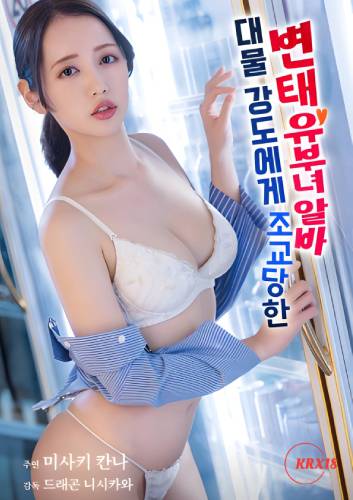Poster Pervert Married Woman Part Timer Who Was Trained By A Big Robber