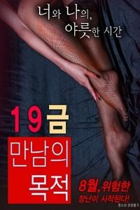 Poster The Purpose of An X-Rated Encounter