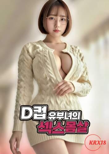 Poster D-Cup Married Woman’s Sex Fever