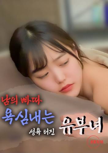 Poster Sex Crazed Married Woman Hungry for Another Guy’s Manhood