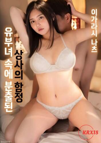 Poster The Boss’s Trap Unleashed Inside a Married Woman